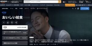 おいしい給食シーズン１　Amazonプライム