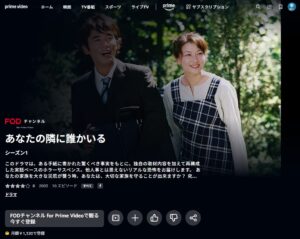 あなたの隣に誰かいる　Amazon Prime