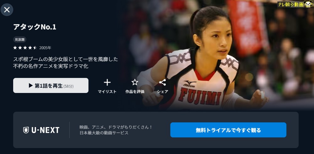 アタックNo.1 U-NEXT