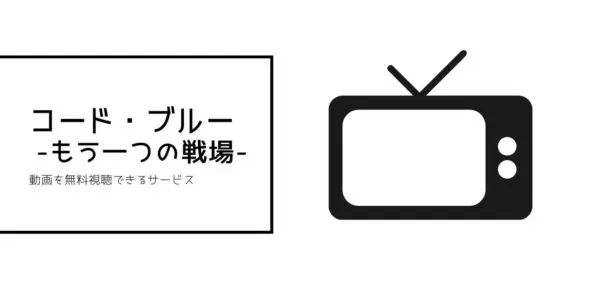 コード・ブルー -もう一つの戦場-