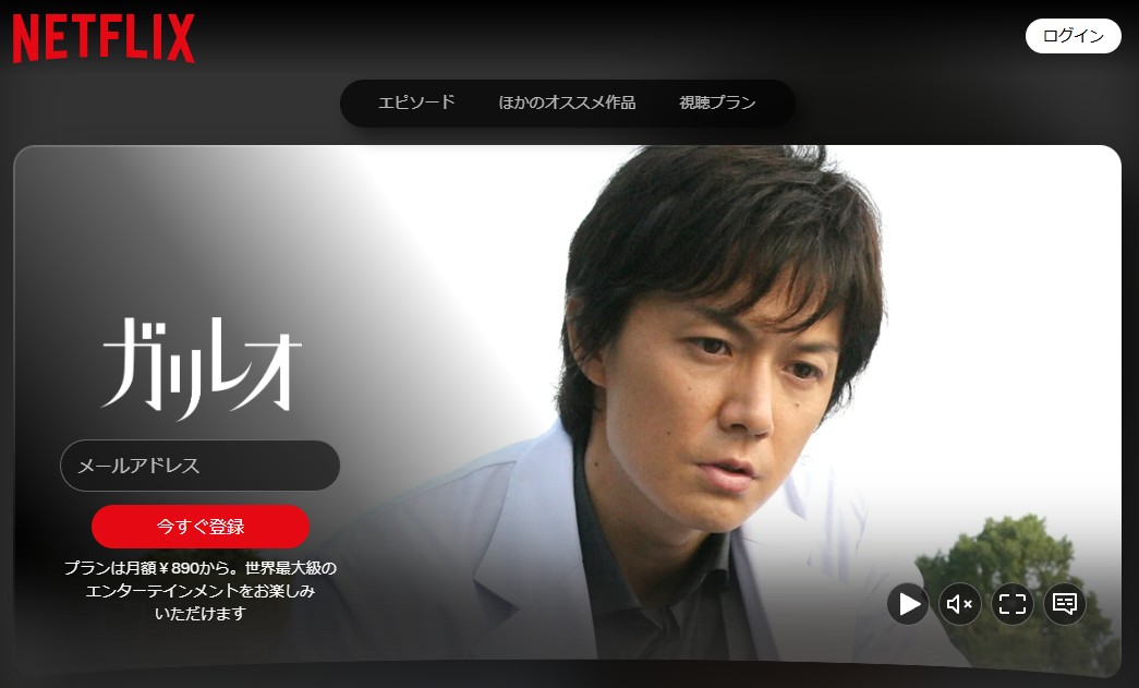 ガリレオ Netflix