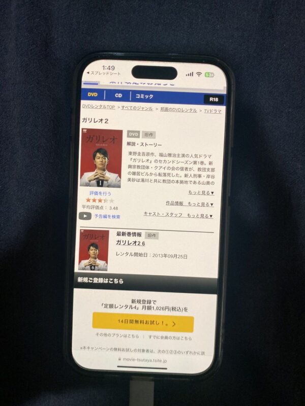 ガリレオ2 TSUTAYA DISCAS