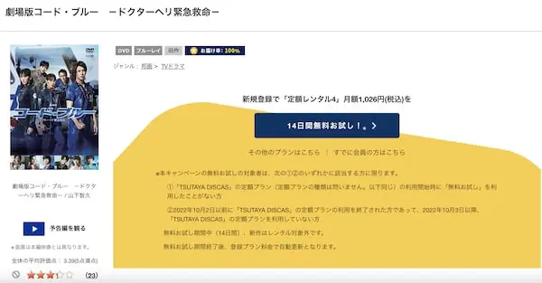 劇場版 コード・ブルー-ドクターヘリ緊急救命-　TSUTAYA DISCAS