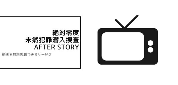 絶対零度全シリーズまとめ　after