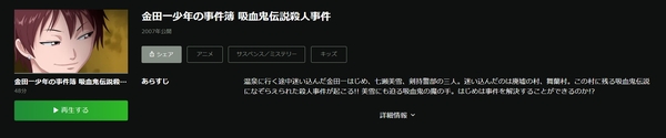 z金田一少年の事件簿 吸血鬼伝説殺人事件　hulu