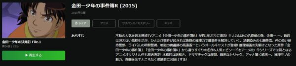 金田一少年の事件簿R（2015）　hulu