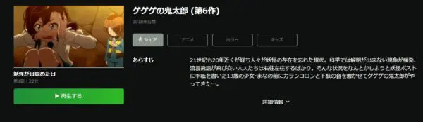 ゲゲゲの鬼太郎（6期） hulu