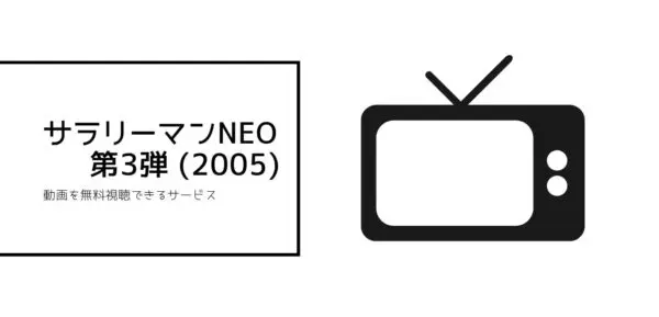 サラリーマンNEO 第3弾(2005)