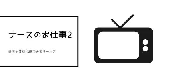 ナースのお仕事2　アイキャッチ画像