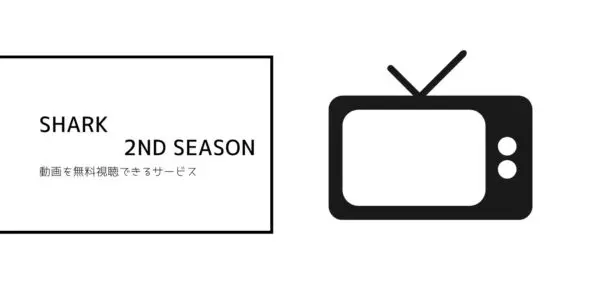 SHARK 2nd Season　アイキャッチ画像