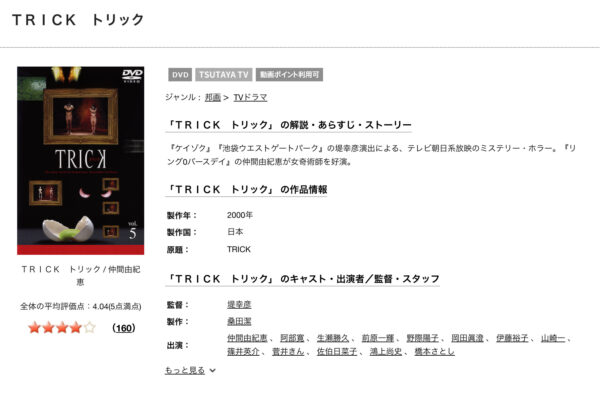 トリック1 tsutaya discas