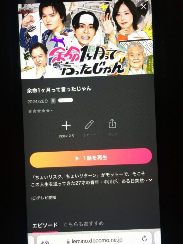 余命1ヶ月って言ったじゃん lemino