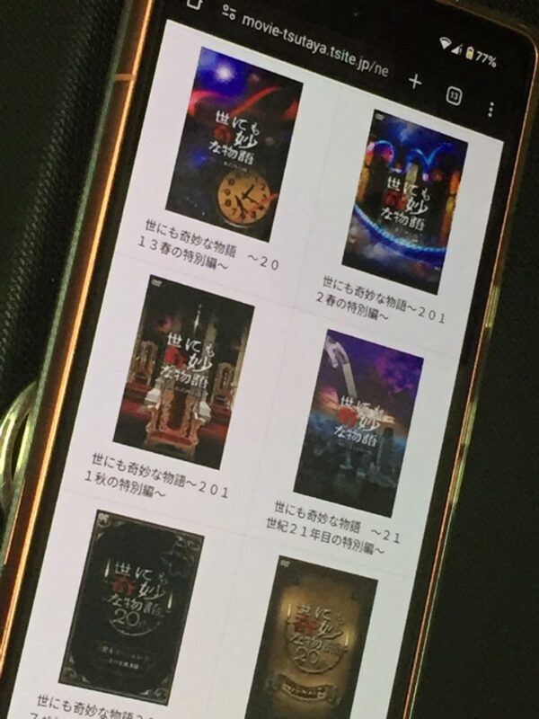 世にも奇妙な物語　tsutaya discas