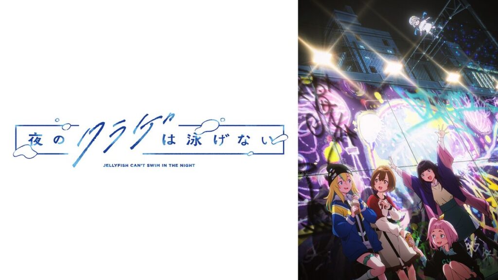 夜のクラゲは泳げない　アイキャッチ画像