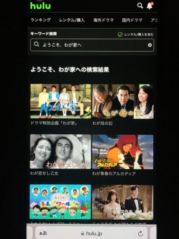 ようこそ、わが家へ hulu