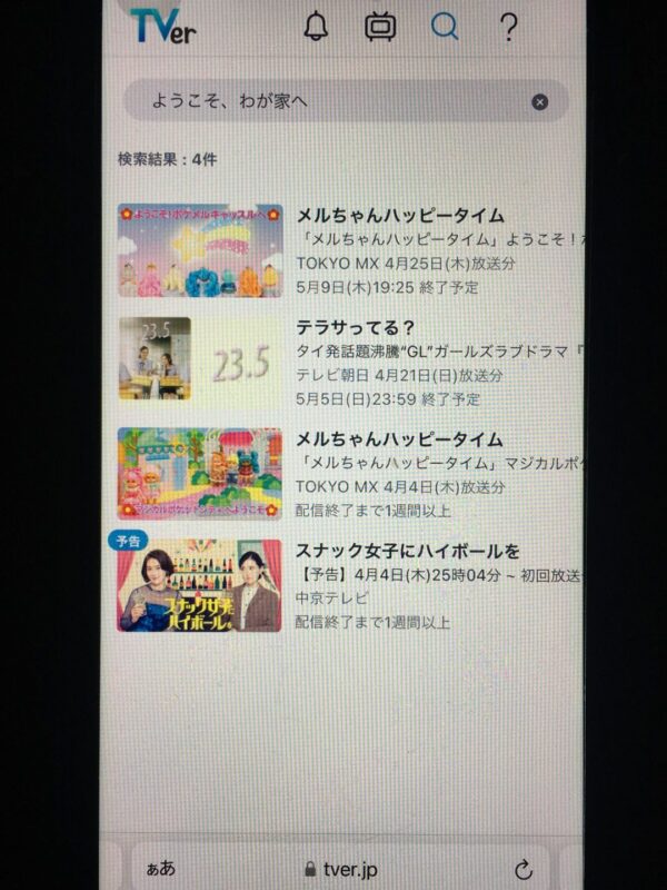 ようこそ、わが家へ tver