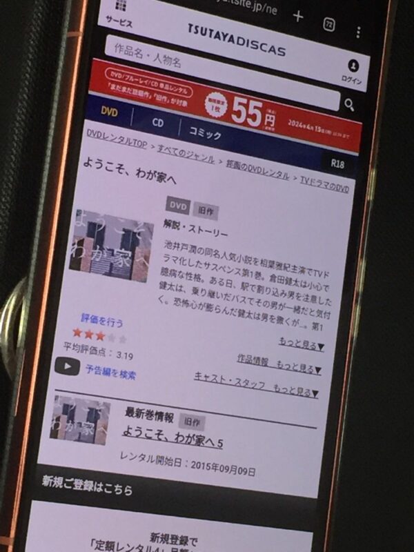 ようこそ、わが家へ tsutaya discas