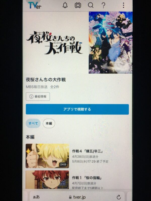 夜桜さんちの大作戦　tver