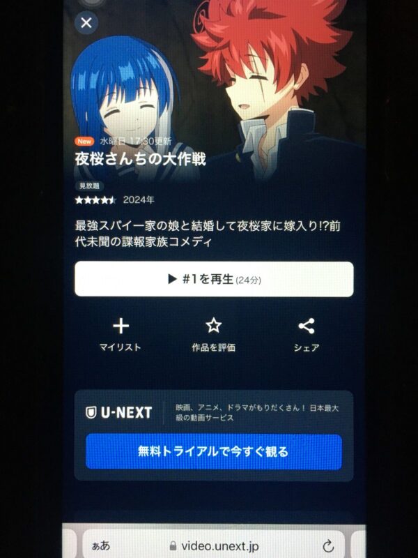 夜桜さんちの大作戦　unext