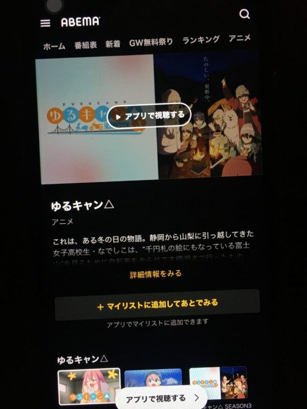 ゆるキャン△ SEASON3 abema