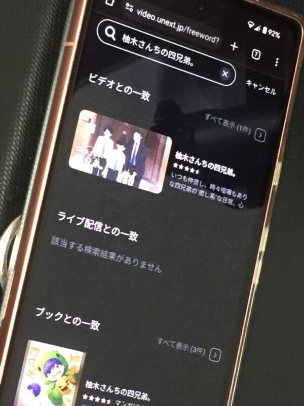 柚木さんちの四兄弟。　unext