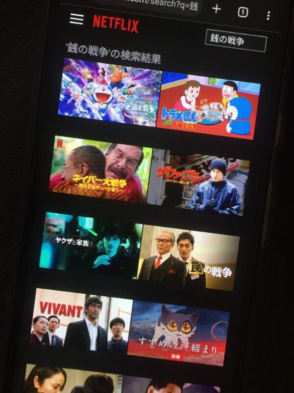 銭の戦争　netflix