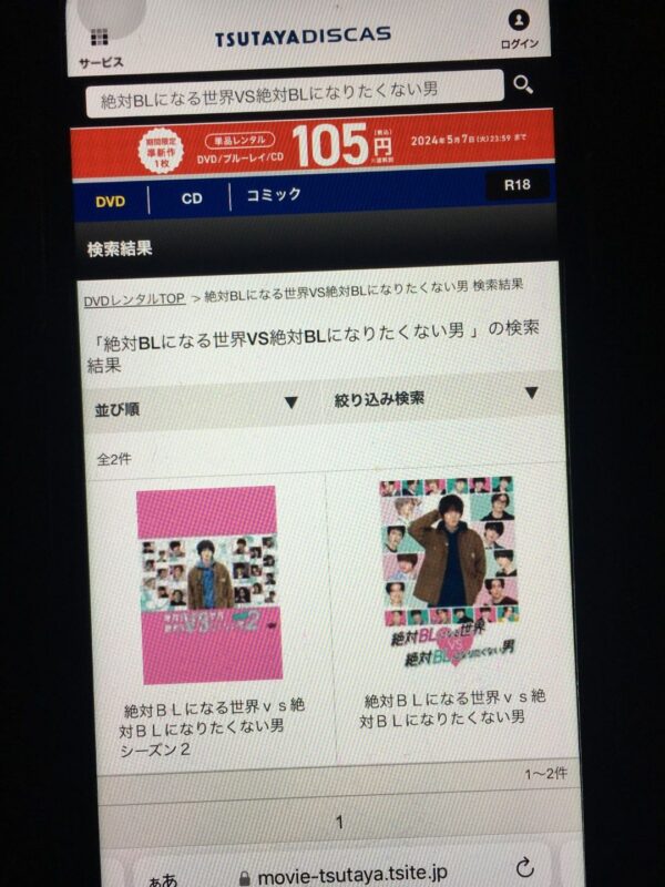 絶対BLになる世界VS絶対BLになりたくない男 2024 tsutaya discas