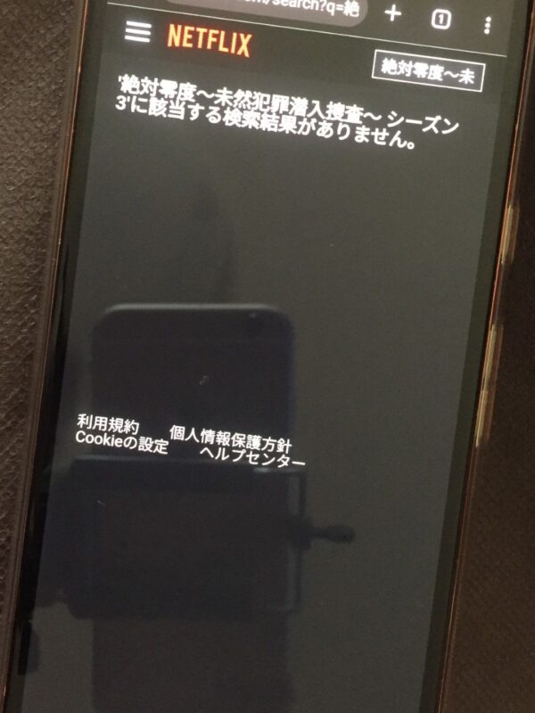 絶対零度〜未然犯罪潜入捜査〜 シーズン3　netflix