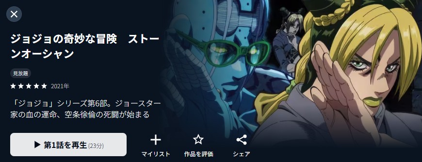 ジョジョの奇妙な冒険 第6部 ストーンオーシャン（1期）の配信はどこで