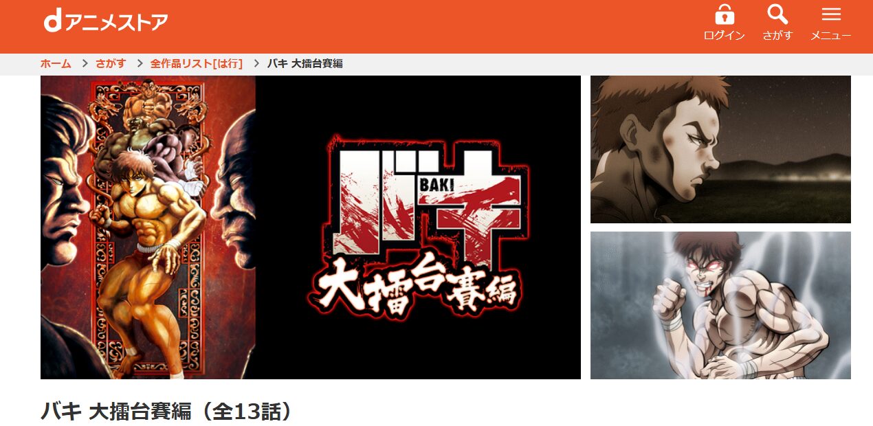 バキ 大擂台賽編（2期） dアニメストア