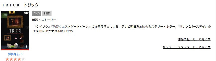 トリック1 tsutaya discas