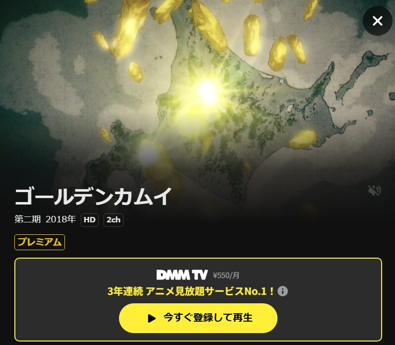 ゴールデンカムイ（2期） DMM TV