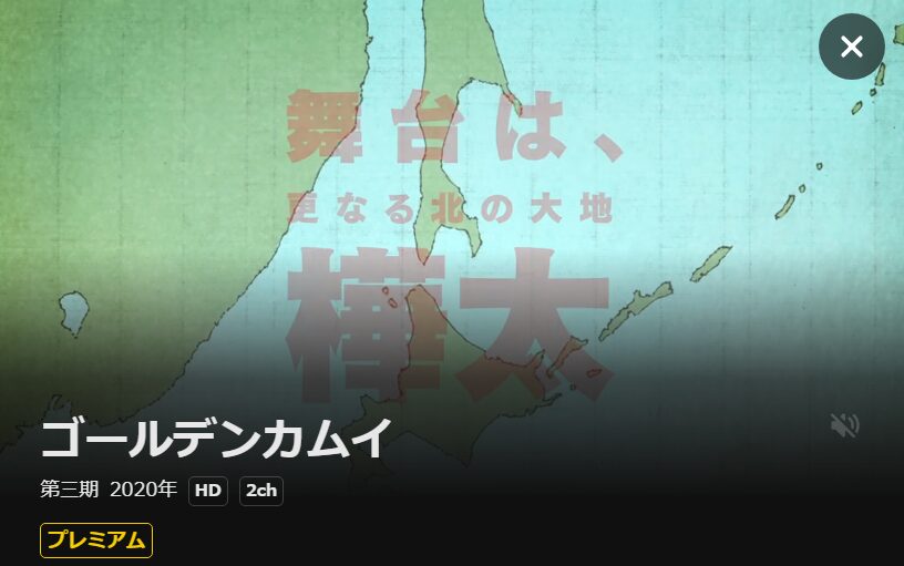 ゴールデンカムイ（3期） DMM TV