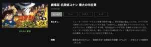 劇場版 名探偵コナン 業火の向日葵