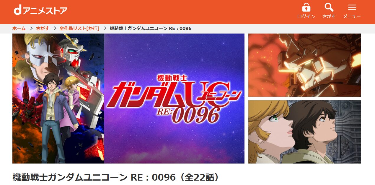 機動戦士ガンダムユニコーン RE:0096 dアニメストア