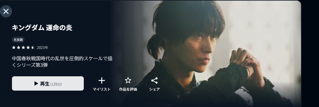 キングダム 運命の炎 U-NEXT