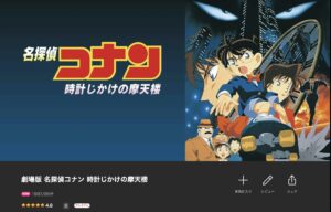 名探偵コナン 時計じかけの摩天楼