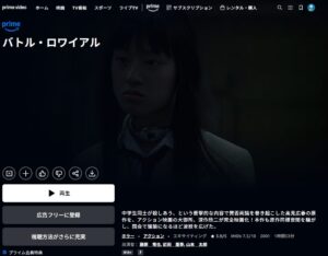 映画「バトル・ロワイアル」 Amazonプライムビデオ