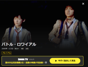 映画「バトル・ロワイアル」 DMM TV