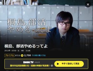 桐島、部活やめるってよ DMMTV