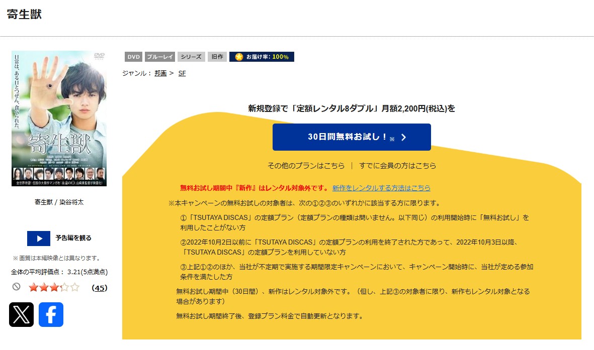 寄生獣 tsutaya discas