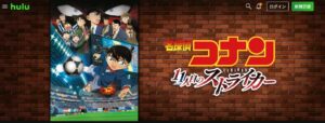 名探偵コナン 11人目のストライカー Hulu