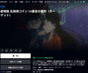映画「名探偵コナン １４番目の標的（ターゲット）」 Amazonプライムビデオ