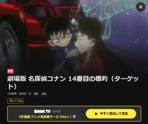 映画「名探偵コナン １４番目の標的（ターゲット）」 DMM TV