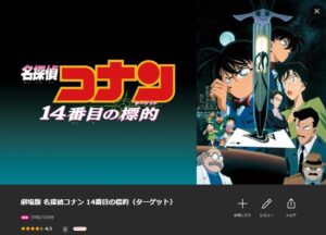 映画「名探偵コナン １４番目の標的（ターゲット）」 Lemino