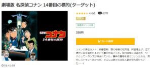 映画「名探偵コナン １４番目の標的（ターゲット）」 music.jp