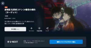 映画「名探偵コナン １４番目の標的（ターゲット）」 U-NEXT