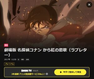 名探偵コナン から紅の恋歌（ラブレター）　DMMTV