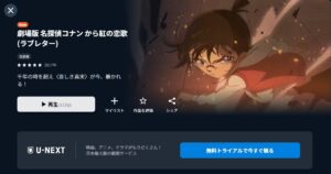 名探偵コナン から紅の恋歌（ラブレター）　U-NEXT