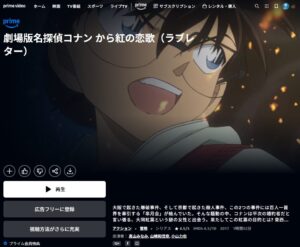 名探偵コナン から紅の恋歌（ラブレター）　Amazonプライム